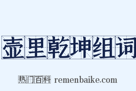 壶里乾坤组词是什么意思的图片